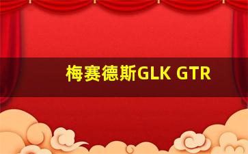 梅赛德斯GLK GTR